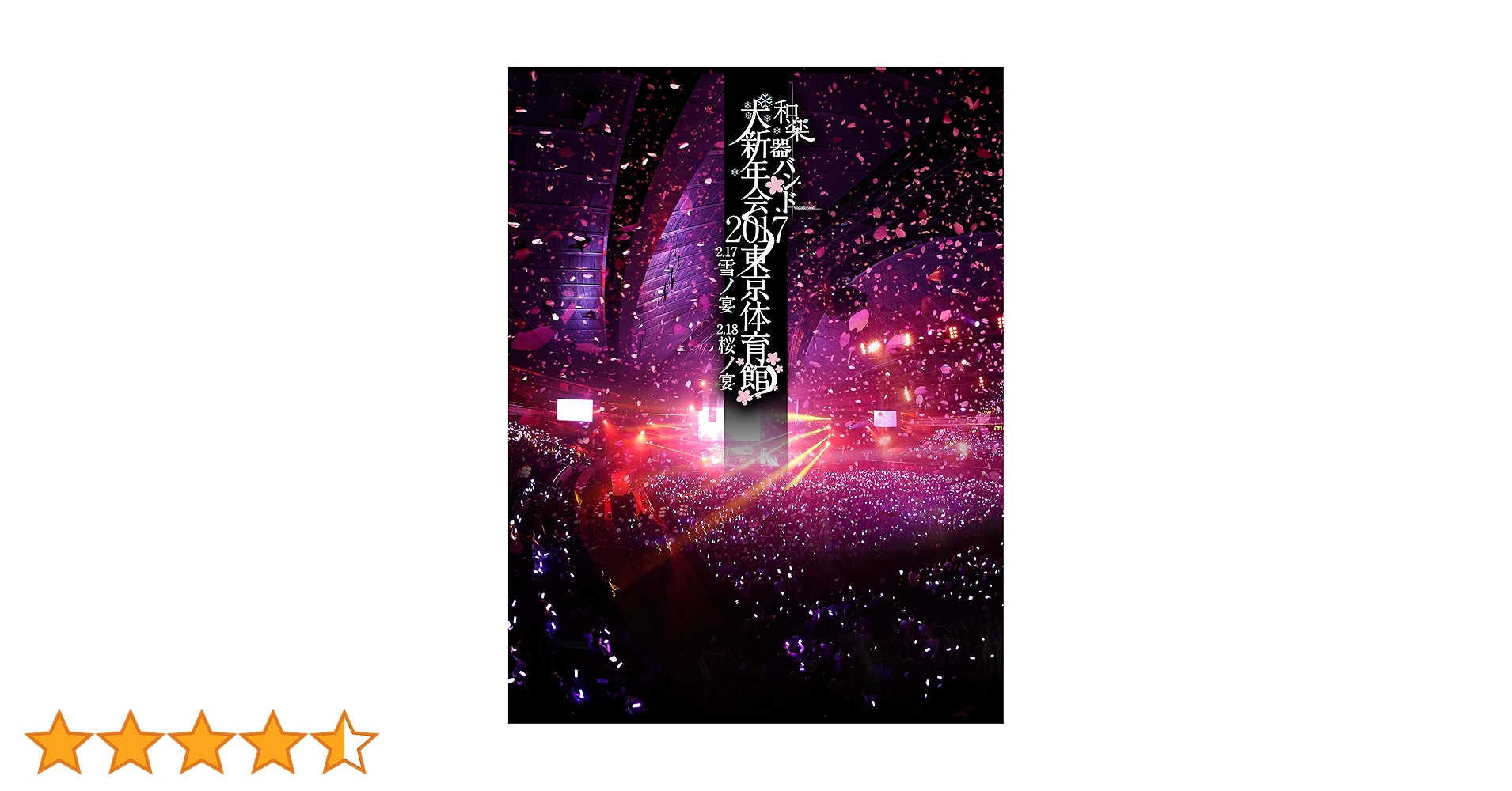 Amazon.co.jp: 和楽器バンド大新年会2017東京体育館 -雪ノ宴・桜